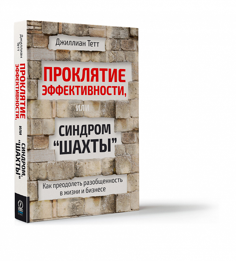 Проклятие эффективности, или Синдром «шахты» — обложка